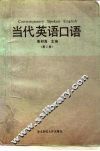 当代英语口语  第2册 封面