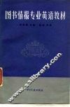 图书情报专业英语教材 封面