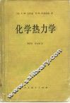 化学热力学 封面