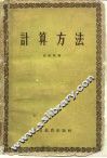 计算方法 封面