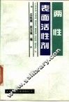 两性表面活性剂 电子书封面