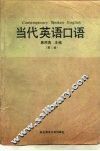 当代英语口语  第1册 封面