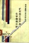 矿石和工业产品化学物相分析 封面