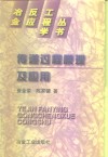 传递过程原理及应用 封面