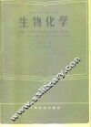 生物化学 封面