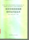 海洋生物活性物质研究与开发技术  中国海洋学会海洋生物工程专业委员会编辑出版委员会研究论文集 封面