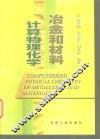 冶金和材料计算物理化学 封面