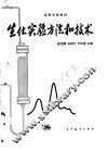 高等学校教材  生化实验方法和技术 封面