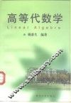 高等代数学 封面