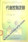 代谢控制发酵 封面