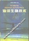 海洋生物技术 封面