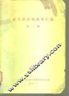 正交表试验成果汇编  第1辑 封面