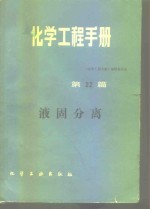 化学工程手册  第22篇  液固分离 封面