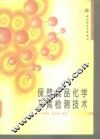 保健食品化学及其检测技术 封面