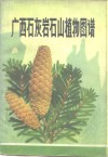 广西石灰岩石山植物图谱 封面