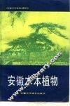 安徽木本植物 封面