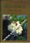 浙江植物志 第5卷 山柳科-茄科 Volume 5 Clethraceae-solanaceae 封面