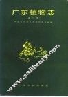 广东植物志  第1卷 封面