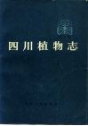 四川植物志  第1卷  种子植物 封面
