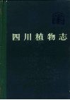 四川植物志  第3卷  种子植物 封面