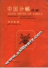中国沙螨 封面