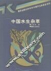 中国水生杂草 封面