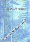 黑龙江省植物志  第1卷 封面