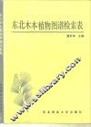 东北木本植物图谱检索表 封面
