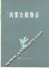内蒙古植物志  第5卷 封面
