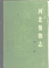 河北植物志  第1卷 封面