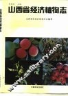 山西省经济植物志 封面