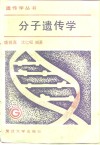 分子遗传学 封面