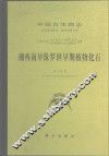 中国古生物志  总号第165册  新甲种第7号  湘西南早侏罗世早期植物化石 封面