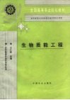生物质能工程 封面