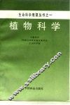 植物科学 封面