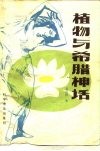植物与希腊神话 封面