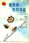 植物的特异功能 封面