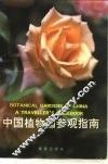 中国植物园参观指南 封面
