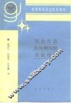 昆虫生态及预测预报实验指导 封面
