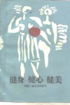 健身  健心  健美  慢性病与体育疗法 封面
