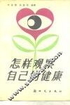 怎样观察自己的健康 封面