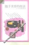 随手美容的技法 封面