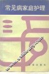 常见病家庭护理 封面