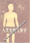 人类生物气象学 封面
