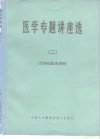 医学专题讲座选  2  传染病临床讲座 封面