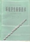 全国中等卫生学校教材  环境卫生检验技术  供卫生检验士专业用 封面