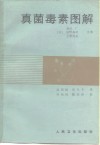 真菌毒素图解 封面