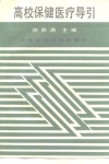 高校保健医疗导引 封面