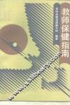 教师保健指南 封面