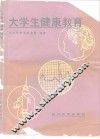 大学生健康教育 封面
